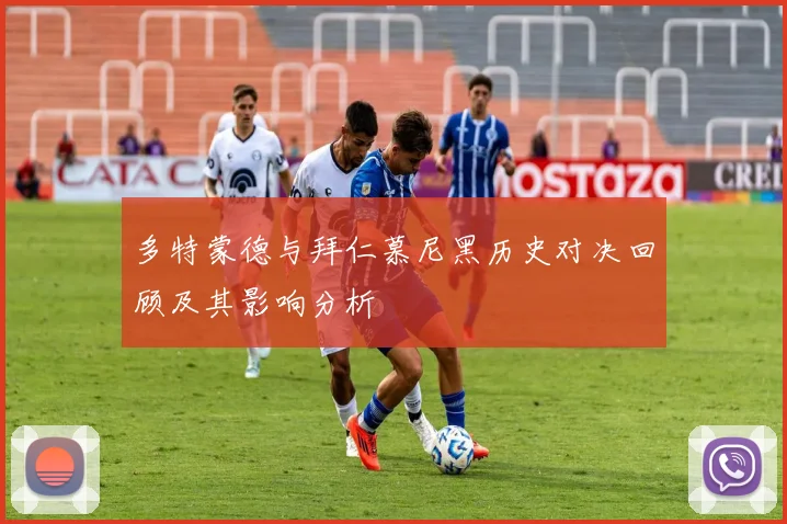 多特蒙德与拜仁慕尼黑历史对决回顾及其影响分析