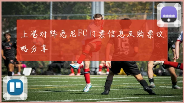 上港对阵悉尼FC门票信息及购票攻略分享