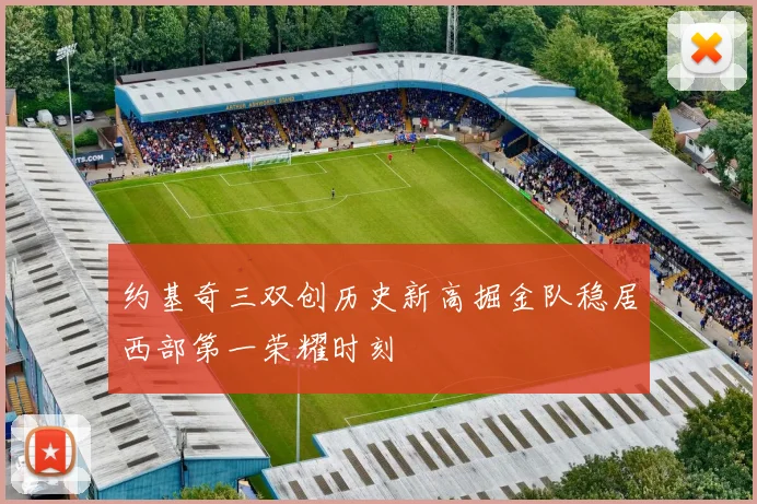 约基奇三双创历史新高掘金队稳居西部第一荣耀时刻