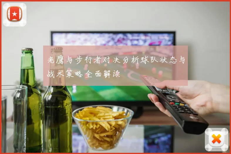 老鹰与步行者对决分析球队状态与战术策略全面解读