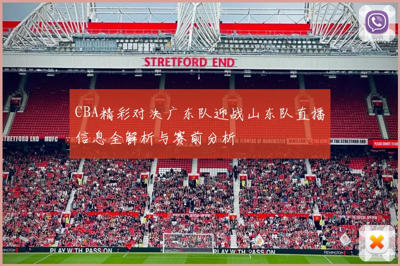 CBA精彩对决广东队迎战山东队直播信息全解析与赛前分析