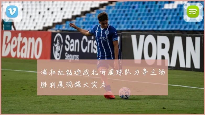 浦和红钻迎战北海道球队力争主场胜利展现强大实力