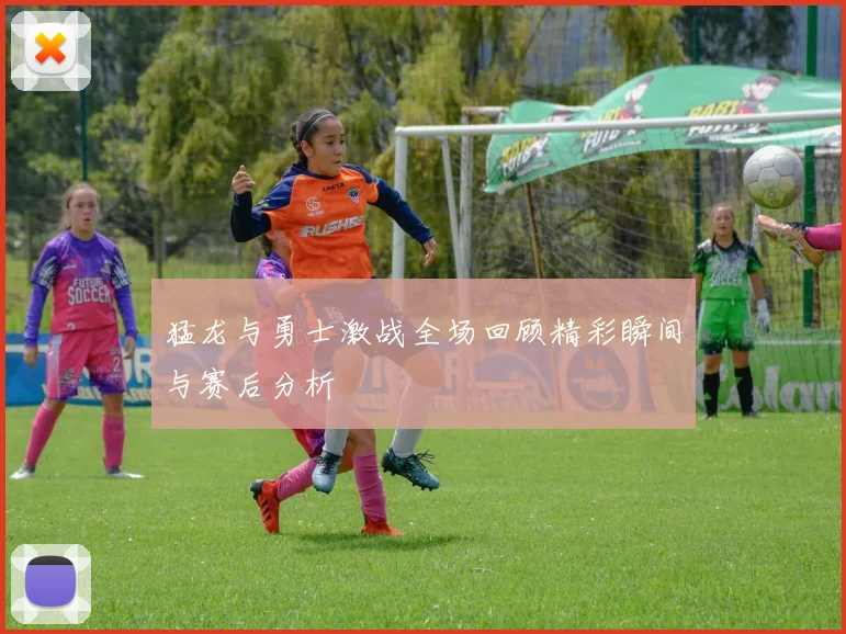 猛龙与勇士激战全场回顾精彩瞬间与赛后分析
