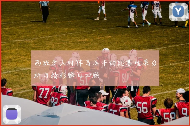 西班牙人对阵马洛卡的比赛结果分析与精彩瞬间回顾