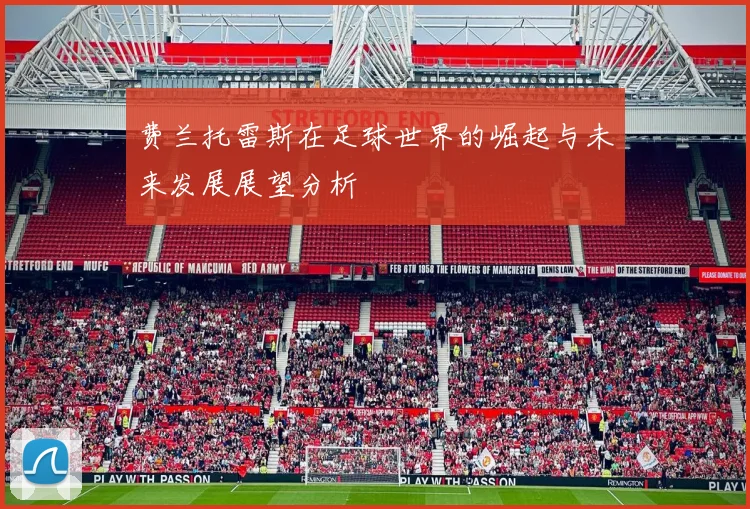 费兰托雷斯在足球世界的崛起与未来发展展望分析