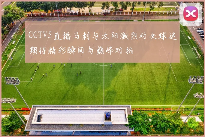 CCTV5直播马刺与太阳激烈对决球迷期待精彩瞬间与巅峰对抗