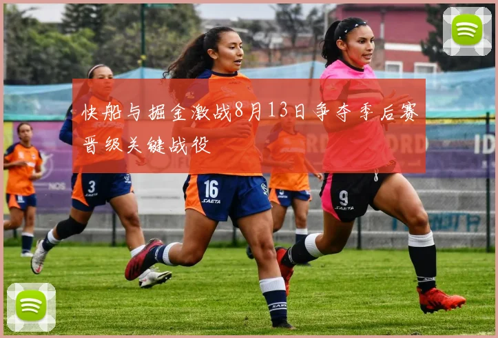 快船与掘金激战8月13日争夺季后赛晋级关键战役