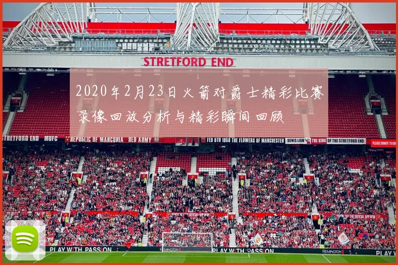 2020年2月23日火箭对爵士精彩比赛录像回放分析与精彩瞬间回顾