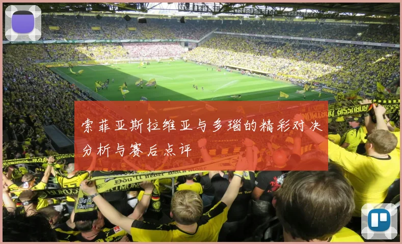 索菲亚斯拉维亚与多瑙的精彩对决分析与赛后点评