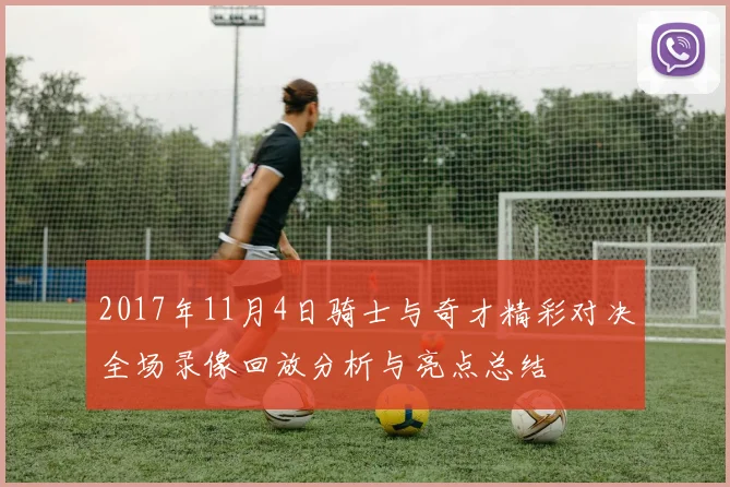 2017年11月4日骑士与奇才精彩对决全场录像回放分析与亮点总结