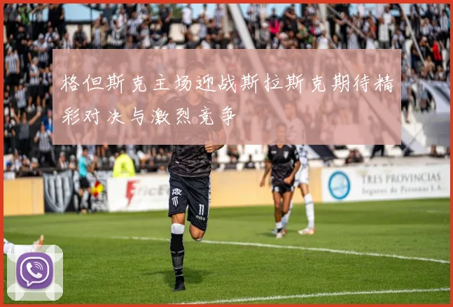 格但斯克主场迎战斯拉斯克期待精彩对决与激烈竞争