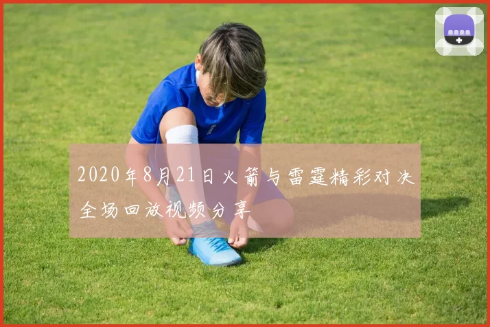 2020年8月21日火箭与雷霆精彩对决全场回放视频分享