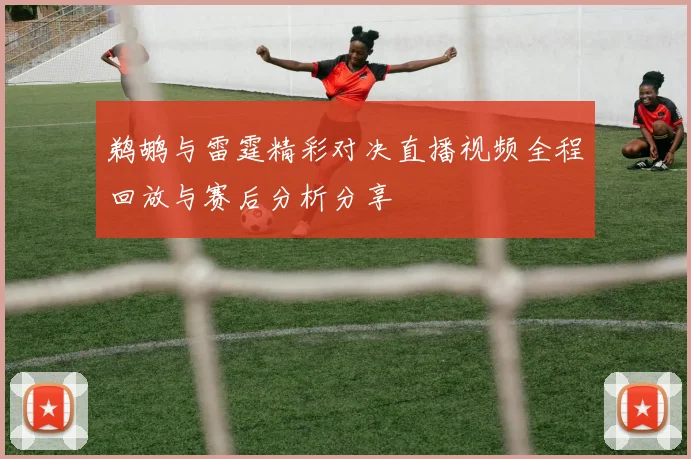 鹈鹕与雷霆精彩对决直播视频全程回放与赛后分析分享